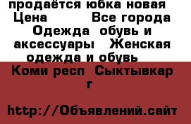 продаётся юбка новая › Цена ­ 350 - Все города Одежда, обувь и аксессуары » Женская одежда и обувь   . Коми респ.,Сыктывкар г.